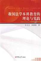 我国法学本科教育的理论与实践