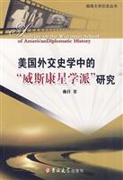 美国外交史学中的威斯康星学派研究