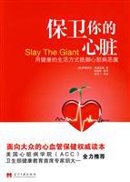 保卫心脏-用健康的生活方式抵御心脏病恶魔