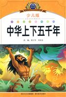 中华上下五千年-小学语文新课标阅读必备-注音美绘本-少儿版
