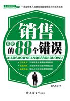 销售易犯的88个错误