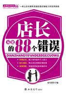 店长易犯的88个错误