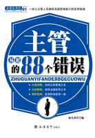 主管易犯的88个错误