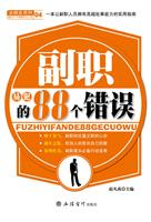 副职易犯的88个错误