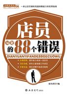 店员易犯的88个错误