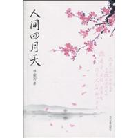 林徽因－人间四月天