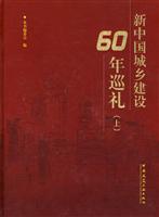 新中国城乡建设60年巡礼(上)