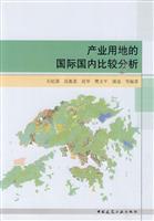产业用地的国际国内比较分析