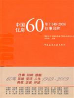 中国住房60年(1949-2009)往事回眸