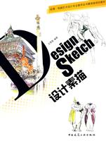 esignsketch设计素描—动漫、电脑艺术设计专业教学丛书暨高级培训教材