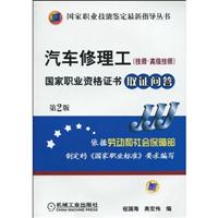 汽车修理工(技师、高级技师)国家职业资格证书取证问答(第二版)
