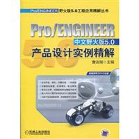 pro/ENGINEER中文野火版5.0产品设计实例精解