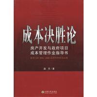 成本决胜论—房产开发与政府项目成本管理作业指导书