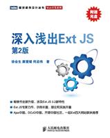 深入浅出Ext JS(第2版)