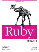 Ruby 语言入门(中文版)