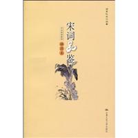 宋词品鉴(插图本)(大众阅读系列)