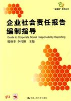企业社会责任报告编制指导