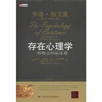 存在心理学:一种整合的临床观(罗洛·梅文集)(精装本)