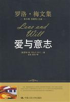 爱与意志(罗洛·梅文集)(精装本)