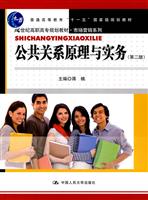 公共关系原理与实务(第二版)(21世纪高职高专规划教材·市场营销系列;“十一五”国家级规划教材)