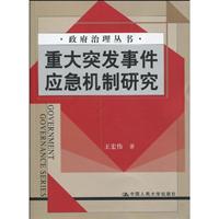 重大突发事件应急机制研究(政府治理丛书)