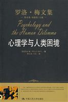 心理学与人类困境(罗洛·梅文集)