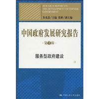 中国政府发展研究报告(第2辑)——服务型政府建设