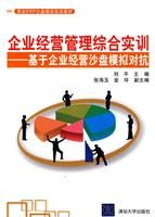 企业经营管理综合实训-基于企业经营沙盘模拟对抗