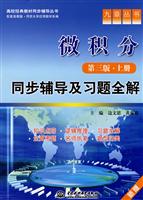微积分(第三版·上册)-同步辅导及习题全解