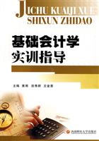 基础会计学实训指导