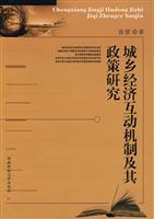 城乡经济互动机制及其政策研究
