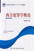西方犯罪学概论