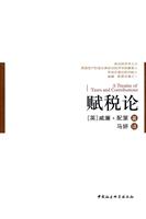 赋税论