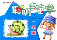 聪明宝宝学一笔画