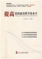 提高党的建设科学化水平