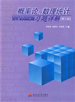 概率论与数理统计习题详解-[第三版]
