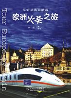 欧洲火车之旅
