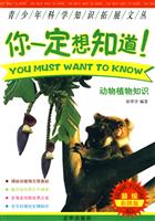 你一定想知道-动物植物知识