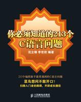 你必须知道的213个C语言问题