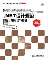 NET设计规范约定.惯用法与模式 第二版