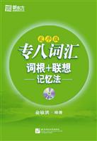 专八词汇词根+联想记忆法(乱序版)(新东方)