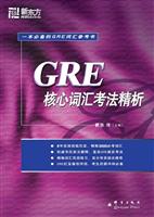 GRE核心词汇考法精析 (新东方)