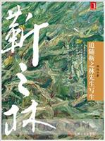 追随靳之林先生写生