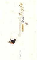 唐宋词简释