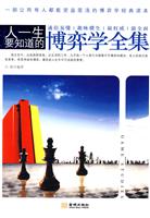 人一生要知道的博弈学全集