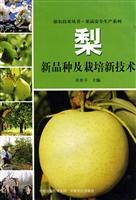 梨新品种及栽培新技术