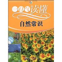 一口气读懂自然常识