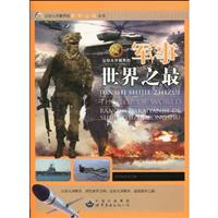 让你大开眼界的军事世界之最