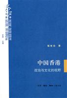 中国香港-政治与文化的视野