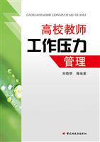 高校教师工作压力管理